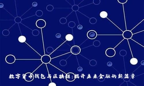 数字货币钱包与区块链：揭开未来金融的新篇章