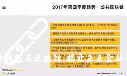 数字货币钱包与区块链：揭开未来金融的新篇章