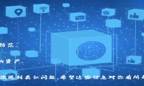 关于“tpwallet的DOT转不出来”，这是一个比较常见且特定于某些加密货币钱包的问题。在讨论这一问题之前，我们需要明确一些基本概念和相关背景，以便更好地理解和解决这个问题。接下来，我将为你提供一份详细的指导，帮助你解决在 tpwallet 上无法转出 DOT（Polkadot） 的问题。

什么是 tpwallet？
tpwallet 是一个支持多种加密货币的钱包，特别关注于 Polkadot 和其生态系统的资产管理。它为用户提供便捷的交易、存储、安全性等功能。许多加密货币爱好者选择 tpwallet，因为它具有用户友好的界面和强大的安全特性。

DOT 是什么？
DOT 是 Polkadot 网络原生代币的名称，它既是网络的治理令牌，也是用于支付交易费用和参与链间操作的一种工具。Polkadot 提供了一种创新的区块链技术，允许不同区块链之间的互操作性。了解 DOT 的功能和价值，对于使用 tpwallet 进行交易非常重要。

转不出 DOT 的常见原因
若你在 tpwallet 上无法转出 DOT，这可能是由多种原因造成的。以下是一些常见问题和相应的解决方案：

h41. 余额不足/h4
首先检查你的钱包余额。转出 DOT 之前，你的账户中必须有足够的 DOT 进行交易。这不光是包括你要转出的金额，也要考虑到交易费用。在 Polkadot 网络中，每笔交易都会产生一定的费用，确保余额足够尤为重要——这...是真的。

h42. 网络问题/h4
有时网络本身的问题可能导致无法完成交易。如果网络拥堵，交易可能会被延迟或者无法执行。这个时候，建议你访问 Polkadot 的社群，比如 Reddit 或者 Telegram，查看是否有其他用户也遇到同样的问题，或者更新一下你的网络连接，看看是否能解决问题。

h43. 钱包软件问题/h4
如果 tpwallet 的应用程序存在故障，可能会导致你无法转出 DOT。请确保你使用的是最新版本的钱包应用。有时，开发者会推出更新，修复已知的错误和漏洞。前往应用商店检查更新，并进行安装——这...可能是解决你问题的关键。

h44. 私钥或助记词问题/h4
确保你在使用 tpwallet 时没有输入错误的私钥或助记词。如果你的钱包存在安全问题，可能会导致资产被锁定或转出失败。确保你的账户安全——这不仅是交易可靠性的基础，也是你资金安全的保障。

如何解决 DOT 转不出来的问题
那么，如果你遇到以上提到的任何问题，该如何解决呢？接下来，我们将提供一些实用的步骤，帮助你顺利转出 DOT：

h41. 确认余额及交易费用/h4
首先，登录 tpwallet 并查看你的 DOT 余额。确保你不仅有足够的 DOT 进行转账，还要预留出足够的交易费用。在进行下一步之前，确保一切都正确无误。

h42. 检查网络状态/h4
如果你确认余额没有问题，那么接下来检查网络状态。你可以访问一些区块链浏览器，查看 Polkadot 网络的实时状态。例如，Rainbow 网络状态监测器可以告诉你网络是否出现了大规模拥堵。如果发现网络出现问题，可能需要等待一段时间，直到网络恢复正常。

h43. 更新钱包应用/h4
如果问题依旧存在，试着检查 tpwallet 是否有更新版本。前往应用商店，确保你使用的是最新版本。有时简单的更新就能解决很多问题。下载并安装更新后，重复转账操作，看看问题是否已经解决。

h44. 备份和重置钱包/h4
如果你怀疑自己遇到了账户安全问题，可以考虑备份你的助记词和私钥，然后重置钱包。通过重置钱包，你可以创建一个新的地址并将资产转入这个新地址。这...听上去复杂，但有时这是保护资产的重要步骤。

避免未来的问题
在解决了 DOT 转不出来的问题后，如何避免在未来再次遇到相同的困难也是很重要的。以下是一些建议：

h41. 定期检查钱包余额/h4
定期登录你的 tpwallet，查看余额和交易记录。保持对自己资产的实时监控，有助于你及时发现任何异常情况。

h42. 更新钱包应用程序/h4
始终保持 tpwallet 的最新版本，确保你具备最新的安全保障与功能。软件更新通常包含最新的安全补丁，可以有效避免资产被盗或丢失的风险。

h43. 保护私钥和助记词/h4
严格保护你的私钥和助记词，绝不要将其透露给他人或输入到不受信任的网站。使用硬件钱包或其他形式的冷存储，确保你的资产安全——这...是真正的安全防范。

h44. 学习使用区块链工具/h4
熟练使用各种区块链工具、交易平台和查询网站，了解如何自主监控网络状态和交易情况。通过不断学习，你将在这个快速发展的行业中，能够更好地把控自己的资产。

结论
tpwallet 的 DOT 转不出来问题通常是由余额不足、网络问题、软件故障或安全问题造成的。通过逐步检查和解决问题，并采取预防措施，你可以在未来避免再次遇到类似问题。希望这些信息对你有所帮助，让你在加密货币的世界中更自信地进行交易。记得，加密货币的未来是充满希望的，但一切都需要你自己的细致关注与管理——这...是成功之路的一部分。