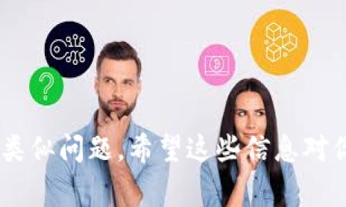 关于“tpwallet的DOT转不出来”，这是一个比较常见且特定于某些加密货币钱包的问题。在讨论这一问题之前，我们需要明确一些基本概念和相关背景，以便更好地理解和解决这个问题。接下来，我将为你提供一份详细的指导，帮助你解决在 tpwallet 上无法转出 DOT（Polkadot） 的问题。

什么是 tpwallet？
tpwallet 是一个支持多种加密货币的钱包，特别关注于 Polkadot 和其生态系统的资产管理。它为用户提供便捷的交易、存储、安全性等功能。许多加密货币爱好者选择 tpwallet，因为它具有用户友好的界面和强大的安全特性。

DOT 是什么？
DOT 是 Polkadot 网络原生代币的名称，它既是网络的治理令牌，也是用于支付交易费用和参与链间操作的一种工具。Polkadot 提供了一种创新的区块链技术，允许不同区块链之间的互操作性。了解 DOT 的功能和价值，对于使用 tpwallet 进行交易非常重要。

转不出 DOT 的常见原因
若你在 tpwallet 上无法转出 DOT，这可能是由多种原因造成的。以下是一些常见问题和相应的解决方案：

h41. 余额不足/h4
首先检查你的钱包余额。转出 DOT 之前，你的账户中必须有足够的 DOT 进行交易。这不光是包括你要转出的金额，也要考虑到交易费用。在 Polkadot 网络中，每笔交易都会产生一定的费用，确保余额足够尤为重要——这...是真的。

h42. 网络问题/h4
有时网络本身的问题可能导致无法完成交易。如果网络拥堵，交易可能会被延迟或者无法执行。这个时候，建议你访问 Polkadot 的社群，比如 Reddit 或者 Telegram，查看是否有其他用户也遇到同样的问题，或者更新一下你的网络连接，看看是否能解决问题。

h43. 钱包软件问题/h4
如果 tpwallet 的应用程序存在故障，可能会导致你无法转出 DOT。请确保你使用的是最新版本的钱包应用。有时，开发者会推出更新，修复已知的错误和漏洞。前往应用商店检查更新，并进行安装——这...可能是解决你问题的关键。

h44. 私钥或助记词问题/h4
确保你在使用 tpwallet 时没有输入错误的私钥或助记词。如果你的钱包存在安全问题，可能会导致资产被锁定或转出失败。确保你的账户安全——这不仅是交易可靠性的基础，也是你资金安全的保障。

如何解决 DOT 转不出来的问题
那么，如果你遇到以上提到的任何问题，该如何解决呢？接下来，我们将提供一些实用的步骤，帮助你顺利转出 DOT：

h41. 确认余额及交易费用/h4
首先，登录 tpwallet 并查看你的 DOT 余额。确保你不仅有足够的 DOT 进行转账，还要预留出足够的交易费用。在进行下一步之前，确保一切都正确无误。

h42. 检查网络状态/h4
如果你确认余额没有问题，那么接下来检查网络状态。你可以访问一些区块链浏览器，查看 Polkadot 网络的实时状态。例如，Rainbow 网络状态监测器可以告诉你网络是否出现了大规模拥堵。如果发现网络出现问题，可能需要等待一段时间，直到网络恢复正常。

h43. 更新钱包应用/h4
如果问题依旧存在，试着检查 tpwallet 是否有更新版本。前往应用商店，确保你使用的是最新版本。有时简单的更新就能解决很多问题。下载并安装更新后，重复转账操作，看看问题是否已经解决。

h44. 备份和重置钱包/h4
如果你怀疑自己遇到了账户安全问题，可以考虑备份你的助记词和私钥，然后重置钱包。通过重置钱包，你可以创建一个新的地址并将资产转入这个新地址。这...听上去复杂，但有时这是保护资产的重要步骤。

避免未来的问题
在解决了 DOT 转不出来的问题后，如何避免在未来再次遇到相同的困难也是很重要的。以下是一些建议：

h41. 定期检查钱包余额/h4
定期登录你的 tpwallet，查看余额和交易记录。保持对自己资产的实时监控，有助于你及时发现任何异常情况。

h42. 更新钱包应用程序/h4
始终保持 tpwallet 的最新版本，确保你具备最新的安全保障与功能。软件更新通常包含最新的安全补丁，可以有效避免资产被盗或丢失的风险。

h43. 保护私钥和助记词/h4
严格保护你的私钥和助记词，绝不要将其透露给他人或输入到不受信任的网站。使用硬件钱包或其他形式的冷存储，确保你的资产安全——这...是真正的安全防范。

h44. 学习使用区块链工具/h4
熟练使用各种区块链工具、交易平台和查询网站，了解如何自主监控网络状态和交易情况。通过不断学习，你将在这个快速发展的行业中，能够更好地把控自己的资产。

结论
tpwallet 的 DOT 转不出来问题通常是由余额不足、网络问题、软件故障或安全问题造成的。通过逐步检查和解决问题，并采取预防措施，你可以在未来避免再次遇到类似问题。希望这些信息对你有所帮助，让你在加密货币的世界中更自信地进行交易。记得，加密货币的未来是充满希望的，但一切都需要你自己的细致关注与管理——这...是成功之路的一部分。