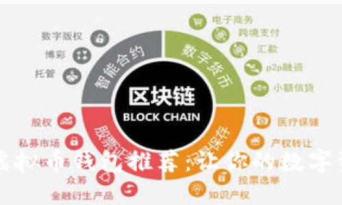 2023年最方便的虚拟币钱包推荐：让你的数字资产管理如虎添翼！
