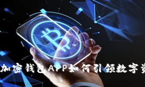 未来已来：加密钱包APP如何引领数字资产的革命