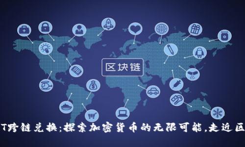 TPWallet USDT跨链兑换：探索加密货币的无限可能，走近区块链的新时代！