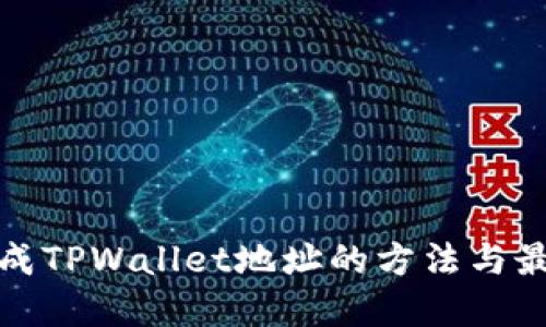 批量生成TPWallet地址的方法与最佳实践