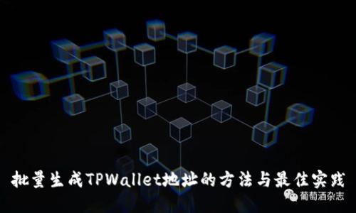 批量生成TPWallet地址的方法与最佳实践