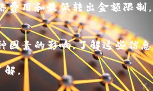 在TPWallet中转出ETH（以太坊）的最低限额通常取决于交易的网络费用和钱包平台的具体条款。以下是一些可能影响TPWallet转出ETH最低金额的因素：

1. 网络费用的影响
在以太坊网络上，每笔交易都会涉及到一定的矿工费用（Gas费）。这个费用随着网络的拥挤程度而变化。如果你转出的ETH金额过少，可能会因为网络费用的原因，实际到达对方的钱包的金额几乎为零，甚至无法完成交易。

2. TPWallet平台的政策
不同的钱包平台会制定不同的转出最低金额限制。TPWallet可能会有自己设定的最低转出限额，通常会在钱包的官方文档或帮助中心中说明。

3. 用户的安全设置
为了防止小额资金的频繁转移，有些钱包可能会对转出的最低金额进行限制。这是为了保护用户资金安全，防止被黑客利用进行小额频繁转账。

4. 实际案例分析
举个例子，如果某一天ETH的网络费用较高，用户计划转出0.01 ETH，可能会发现由于网络费用的浮动，这0.01 ETH可能无法覆盖矿工费用，导致转账失败。在这种情况下，用户可能需要考虑提高转出的金额，以确保交易能够顺利完成。

5. 用户体验与建议
为了避免不必要的困扰，建议用户在TPWallet进行ETH转出前，先查阅官方渠道的信息，了解当前的网络费用和最低转出金额限制。此外，保持对钱包应用的更新，以确保获取最新的适用条款和费用信息。

6. 总结
在TPWallet转出ETH时，最低转出金额不仅受到平台规定的限制，还受到当前网络费用、用户设置等多种因素的影响。了解这些信息能够帮助用户更好地管理自己的以太坊资产，更高效地进行交易。

如果有关于TPWallet的具体政策或费用信息的更新，请访问TPWallet的官方网站或社区进行进一步了解。