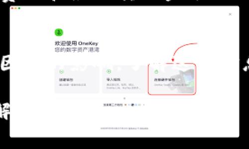 在TPWallet中转出ETH（以太坊）的最低限额通常取决于交易的网络费用和钱包平台的具体条款。以下是一些可能影响TPWallet转出ETH最低金额的因素：

1. 网络费用的影响
在以太坊网络上，每笔交易都会涉及到一定的矿工费用（Gas费）。这个费用随着网络的拥挤程度而变化。如果你转出的ETH金额过少，可能会因为网络费用的原因，实际到达对方的钱包的金额几乎为零，甚至无法完成交易。

2. TPWallet平台的政策
不同的钱包平台会制定不同的转出最低金额限制。TPWallet可能会有自己设定的最低转出限额，通常会在钱包的官方文档或帮助中心中说明。

3. 用户的安全设置
为了防止小额资金的频繁转移，有些钱包可能会对转出的最低金额进行限制。这是为了保护用户资金安全，防止被黑客利用进行小额频繁转账。

4. 实际案例分析
举个例子，如果某一天ETH的网络费用较高，用户计划转出0.01 ETH，可能会发现由于网络费用的浮动，这0.01 ETH可能无法覆盖矿工费用，导致转账失败。在这种情况下，用户可能需要考虑提高转出的金额，以确保交易能够顺利完成。

5. 用户体验与建议
为了避免不必要的困扰，建议用户在TPWallet进行ETH转出前，先查阅官方渠道的信息，了解当前的网络费用和最低转出金额限制。此外，保持对钱包应用的更新，以确保获取最新的适用条款和费用信息。

6. 总结
在TPWallet转出ETH时，最低转出金额不仅受到平台规定的限制，还受到当前网络费用、用户设置等多种因素的影响。了解这些信息能够帮助用户更好地管理自己的以太坊资产，更高效地进行交易。

如果有关于TPWallet的具体政策或费用信息的更新，请访问TPWallet的官方网站或社区进行进一步了解。