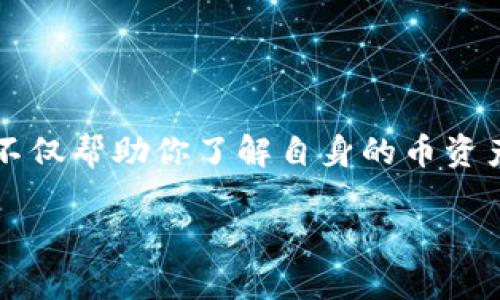 查询钱包地址上的余额是加密货币交易中常见的操作，下面是一个详细的步骤指南，帮助你了解如何查询钱包地址的币余额。

步骤一：选择合适的区块链浏览器

首先，你需要选择一个适合你要查询的加密货币的区块链浏览器。每种加密货币通常都有自己的区块链。例如，比特币可以使用 Blockchair, Blockchain.info 等网站，而以太坊则可以使用 Etherscan 等。确保你选择了支持你所查询币种的浏览器。

步骤二：获取钱包地址

在很多情况下，你需要知道具体的钱包地址。如果你已经有了这个地址，可以直接进入下一步。如果你不确定地址是否正确，可以通过其他工具或平台确认。

步骤三：输入钱包地址

在区块链浏览器的主页上，通常会有一个查询输入框。在那里，你需要输入你要查询的钱包地址。注意，钱包地址一般是一个较长的字符串，要确保输入时没有遗漏或错误。如果可以，复制粘贴是最安全的方式。

步骤四：查找信息

输入地址后，点击“搜索”按钮。浏览器会显示与该地址相关的所有交易记录，包括钱包余额、最近的交易、以及该地址的历史搜索记录。这些信息可以帮助你更加全面地了解该钱包的活动情况。

步骤五：理解查询结果

在查询结果中，你将看到很清晰的信息，通常包括当前余额、最近交易的时间戳、发送和接收的交易数量等等。要特别注意余额这一项，它显示的是该钱包当前持有的币数量。这些数字可以告诉你很多关于该地址使用情况的信息……

注意事项

在查询过程中，有几点需要注意：
ul
    listrong隐私性：/strong钱包地址是公开的，你可以随时查询，然而，钱包背后的个人身份信息并不那么容易获取，这也是加密货币的一大优势。/li
    listrong小心诈骗：/strong确保访问的是官方和信誉良好的区块链浏览器。很多诈骗网站可能会伪装成真实的浏览器，以窃取你的信息。/li
    listrong区块链共识：/strong记住，不同的交易在不同的区块链上记录。如果你在浏览比特币的情况，确保不把它和以太坊混淆……这样可避免不必要的损失。/li
/ul

总结

查询钱包地址的币余额其实并不复杂，只要你遵循上述步骤，就能够轻松查询到任何公开地址的余额信息。这一过程不仅帮助你了解自身的币资产，也为你在加密货币市场中的交易和投资决策提供了必要的数据支持。这……你准备好开始探索区块链的世界了吗？

如需更详细的信息或特定币种的查询方式，请随时联系我！