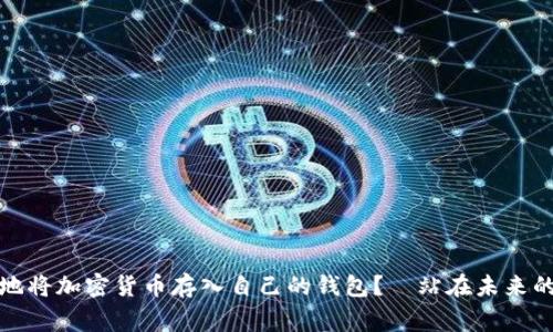 如何安全地将加密货币存入自己的钱包？—站在未来的货币之巅