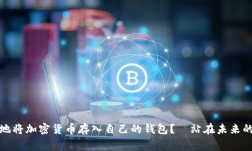 如何安全地将加密货币存入自己的钱包？—站在未来的货币之巅