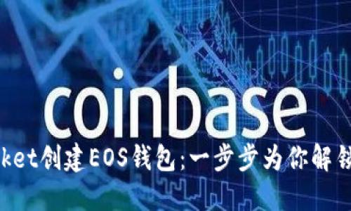 如何在TokenPocket创建EOS钱包：一步步为你解锁数字资产的世界