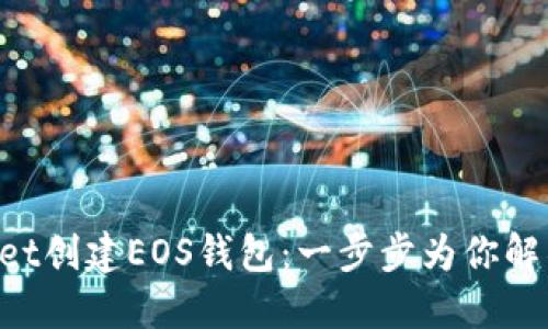 如何在TokenPocket创建EOS钱包：一步步为你解锁数字资产的世界