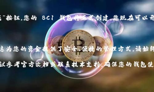 创建 BC1 钱包需要遵循一些特定的步骤，以下是一个简要的指南。如果您需要更详细的内容，请告诉我！

### TPWallet 创建 BC1 钱包步骤

#### 步骤 1: 下载和安装 TPWallet

首先，您需要确保您的设备上安装了 TPWallet。您可以通过访问 TPWallet 的官方网站或应用商店下载它。安装步骤非常简单，只需按照屏幕上的指示进行操作即可。安装完成后，打开应用程序。


#### 步骤 2: 创建新钱包

在 TPWallet 应用中，您会看到一个选项来创建新钱包。选择“创建钱包”选项，系统会提示您设定一个强密码。请记住，选择一个复杂且独特的密码是确保您资金安全的重要步骤。


#### 步骤 3: 备份助记词

创建钱包后，您将看到一组助记词...这是您访问钱包的关键。请务必将这组助记词安全地备份起来，不要与他人分享。错误的备份可能导致您永远失去对钱包的访问权限。


#### 步骤 4: 选择创建 BC1 钱包

在创建钱包的过程中，您需要选择钱包的类型。在这里，确保选择“BC1”作为您的钱包类型。BC1 是基于比特币的隔离见证钱包格式，能够支持更低的交易费用和更快的交易确认。


#### 步骤 5: 完成创建并确认信息

接下来，确认您输入的信息无误，包括密码和助记词等。完成后，点击“完成”按钮，您的 BC1 钱包将正式创建。您现在可以开始使用它进行交易、接收或发送比特币了。


### 总结
通过上述简单的步骤，您就可以在 TPWallet 上创建一个 BC1 钱包...这为您的资金提供了安全、便捷的管理方式。请始终保持警惕，确保您的助记词安全，不要让任何人取得访问权限。 

如果您在使用 TPWallet 或创建 BC1 钱包的过程中遇到任何问题，建议参考官方文档或联系技术支持，确保您的钱包使用安全且顺利。

如有需要详细的内容，请让我知道！