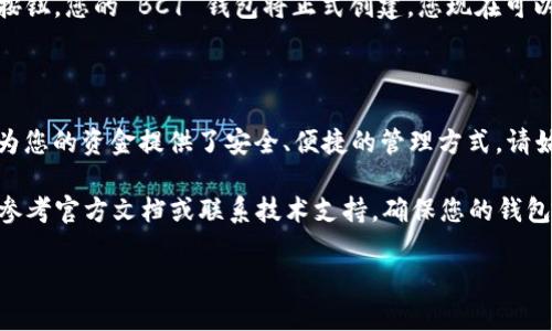 创建 BC1 钱包需要遵循一些特定的步骤，以下是一个简要的指南。如果您需要更详细的内容，请告诉我！

### TPWallet 创建 BC1 钱包步骤

#### 步骤 1: 下载和安装 TPWallet

首先，您需要确保您的设备上安装了 TPWallet。您可以通过访问 TPWallet 的官方网站或应用商店下载它。安装步骤非常简单，只需按照屏幕上的指示进行操作即可。安装完成后，打开应用程序。


#### 步骤 2: 创建新钱包

在 TPWallet 应用中，您会看到一个选项来创建新钱包。选择“创建钱包”选项，系统会提示您设定一个强密码。请记住，选择一个复杂且独特的密码是确保您资金安全的重要步骤。


#### 步骤 3: 备份助记词

创建钱包后，您将看到一组助记词...这是您访问钱包的关键。请务必将这组助记词安全地备份起来，不要与他人分享。错误的备份可能导致您永远失去对钱包的访问权限。


#### 步骤 4: 选择创建 BC1 钱包

在创建钱包的过程中，您需要选择钱包的类型。在这里，确保选择“BC1”作为您的钱包类型。BC1 是基于比特币的隔离见证钱包格式，能够支持更低的交易费用和更快的交易确认。


#### 步骤 5: 完成创建并确认信息

接下来，确认您输入的信息无误，包括密码和助记词等。完成后，点击“完成”按钮，您的 BC1 钱包将正式创建。您现在可以开始使用它进行交易、接收或发送比特币了。


### 总结
通过上述简单的步骤，您就可以在 TPWallet 上创建一个 BC1 钱包...这为您的资金提供了安全、便捷的管理方式。请始终保持警惕，确保您的助记词安全，不要让任何人取得访问权限。 

如果您在使用 TPWallet 或创建 BC1 钱包的过程中遇到任何问题，建议参考官方文档或联系技术支持，确保您的钱包使用安全且顺利。

如有需要详细的内容，请让我知道！
