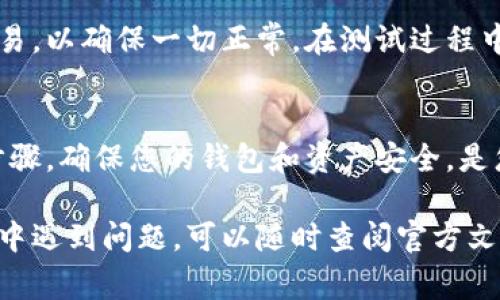 将TP Wallet添加到信任程序通常涉及几个步骤，以确保您安全地连接并使用该钱包。以下是一个详细的指南，帮助您完成这一过程：

第1步：下载和安装TP Wallet
首先，您需要确保您的设备上安装了TP Wallet。可以通过访问TP Wallet的官方网站或相应的应用商店来下载应用程序。在安装时，请确保只从可信的来源下载，以避免安全风险。

第2步：创建新钱包或导入现有钱包
打开TP Wallet后，您将被提示创建一个新钱包或者导入一个现有的钱包。如果您是新用户，请选择“创建新钱包”，并按照提示设置安全密码。如果您已经有钱包，可以选择导入，并输入相应的助记词或私钥。

第3步：设置安全性
安全性是任何数字钱包的重要组成部分。创建完成后，您会被要求设置一些安全功能，比如指纹识别或面部识别。一定要认真对待这些设置，确保您的钱包信息不会泄露。

第4步：添加信任程序
要将TP Wallet添加到信任程序，您需要进入钱包的设置菜单。在“设置”中，寻找与“信任程序”相关的选项。通常，这是一个可以将您选择的程序或应用加入安全列表的选项。

第5步：输入信任的应用信息
在信任程序的设置页面，您需要输入您希望信任的应用程序的相关信息。这可能包括应用的名称、地址等。在这一步中，确保您输入的信息是准确的，因为错误的信息可能会导致您的资产面临风险。

第6步：确认并保存设置
完成上述步骤后，检查您输入的信息是否正确，然后点击“保存”或“确认”。这一步是确保您所做更改生效的重要环节。

第7步：测试连接
现在您已经将TP Wallet添加到信任程序，接下来可以尝试使用该钱包执行一些简单的交易，以确保一切正常。在测试过程中，确保监控交易的状态和任何可能出现的错误提示。

总结
将TP Wallet添加到信任程序的过程并不复杂，但安全性始终是第一位的。仔细遵循上述步骤，确保您的钱包和资产安全，是您使用数字资产时的关键。记住，保护好您的私钥和助记词，这些是访问您钱包的唯一凭证。

希望这篇指南能帮助您顺利完成将TP Wallet添加到信任程序的过程。如果您在操作过程中遇到问题，可以随时查阅官方文档或寻求社区的帮助。