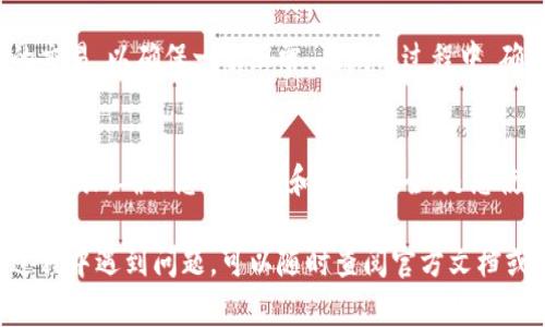 将TP Wallet添加到信任程序通常涉及几个步骤，以确保您安全地连接并使用该钱包。以下是一个详细的指南，帮助您完成这一过程：

第1步：下载和安装TP Wallet
首先，您需要确保您的设备上安装了TP Wallet。可以通过访问TP Wallet的官方网站或相应的应用商店来下载应用程序。在安装时，请确保只从可信的来源下载，以避免安全风险。

第2步：创建新钱包或导入现有钱包
打开TP Wallet后，您将被提示创建一个新钱包或者导入一个现有的钱包。如果您是新用户，请选择“创建新钱包”，并按照提示设置安全密码。如果您已经有钱包，可以选择导入，并输入相应的助记词或私钥。

第3步：设置安全性
安全性是任何数字钱包的重要组成部分。创建完成后，您会被要求设置一些安全功能，比如指纹识别或面部识别。一定要认真对待这些设置，确保您的钱包信息不会泄露。

第4步：添加信任程序
要将TP Wallet添加到信任程序，您需要进入钱包的设置菜单。在“设置”中，寻找与“信任程序”相关的选项。通常，这是一个可以将您选择的程序或应用加入安全列表的选项。

第5步：输入信任的应用信息
在信任程序的设置页面，您需要输入您希望信任的应用程序的相关信息。这可能包括应用的名称、地址等。在这一步中，确保您输入的信息是准确的，因为错误的信息可能会导致您的资产面临风险。

第6步：确认并保存设置
完成上述步骤后，检查您输入的信息是否正确，然后点击“保存”或“确认”。这一步是确保您所做更改生效的重要环节。

第7步：测试连接
现在您已经将TP Wallet添加到信任程序，接下来可以尝试使用该钱包执行一些简单的交易，以确保一切正常。在测试过程中，确保监控交易的状态和任何可能出现的错误提示。

总结
将TP Wallet添加到信任程序的过程并不复杂，但安全性始终是第一位的。仔细遵循上述步骤，确保您的钱包和资产安全，是您使用数字资产时的关键。记住，保护好您的私钥和助记词，这些是访问您钱包的唯一凭证。

希望这篇指南能帮助您顺利完成将TP Wallet添加到信任程序的过程。如果您在操作过程中遇到问题，可以随时查阅官方文档或寻求社区的帮助。