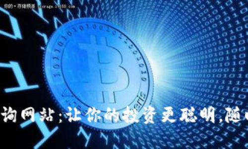 全球数字货币查询网站：让你的投资更聪明，随时掌握市场动态！