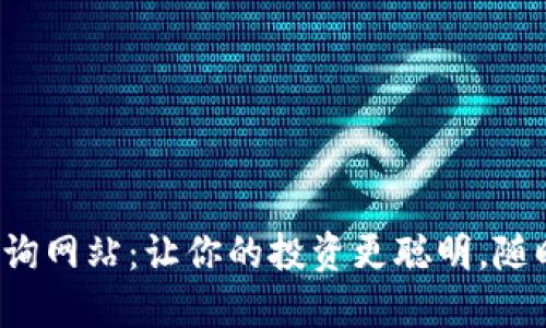 全球数字货币查询网站：让你的投资更聪明，随时掌握市场动态！