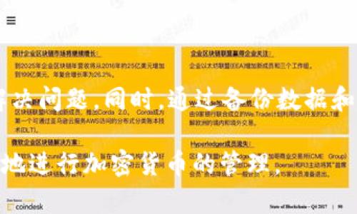 关于“tpwallet显示数据错误”的问题，我们可以从多个方面进行探讨与分析。tpwallet（TP钱包）是一个数字货币钱包，它支持多种加密资产的管理和交易。然而，用户在使用过程中可能会遇到各种各样的问题，比如数据错误。那么，接下来我们就来详细讨论一下这个问题以及相应的解决方案。

tpwallet数据错误的可能原因

在你打开tpwallet时，如果你看到“数据错误”的提示，这通常意味着钱包无法正常加载或读取某些关键数据。这可能由多种原因造成：

1. **网络连接问题**：tpwallet需要与区块链网络进行通信。如果你的网络不稳定，可能会导致数据加载错误。请确保你连接的网络是稳定且快速的。

2. **钱包版本问题**：软件的版本过旧或存在bug也可能是导致数据错误的原因之一。定期更新钱包应用，确保使用最新版本。

3. **缓存或存储问题**：长时间使用钱包后，缓存文件可能会变得冗余或损坏，导致钱包无法正常显示数据。清理钱包的缓存可能会有所帮助。

4. **安全性设置**：一些安全性设置可能会阻止钱包正常运行。例如，你的设备可能安装了某些安全软件，限制了钱包的访问权限。

解决tpwallet数据错误的方法

如果你遇到了tpwallet的“数据错误”，可以尝试以下解决方法：

1. **检查网络连接**：确保你的设备连接到互联网，最好是通过Wi-Fi网络进行连接，以获得更好的稳定性。你可以尝试重启你的路由器，或者切换网络类型，例如从Wi-Fi切换到数据网络，看看是否能解决问题。

2. **更新应用**：前往应用商店检查是否有tpwallet的新版本可用。如果有，请立即更新。这不仅可以解决数据错误的问题，还能提升钱包的安全性和性能。

3. **清理缓存**：进入手机设置，找到tpwallet应用，然后选择“清理缓存”或“清除数据”。请注意，清除数据可能需要你重新登录钱包，确保你知道你的密码或助记词。

4. **重启设备**：有时候，简单的重启设备可以解决许多软件问题。重新启动手机后，再次尝试打开tpwallet，看是否仍然出现数据错误。

5. **联系技术支持**：如果以上方法都无法解决问题，可以尝试联系tpwallet的客户支持。他们可以为你提供更为详细的解决方案，并帮助你排查问题。

如何避免未来出现数据错误

避免未来出现tpwallet数据错误的方法也很重要。以下是一些建议：

1. **定期备份**：定期备份你的钱包数据，包括私钥和助记词，以防止数据丢失。如果出现任何问题，你可以快速恢复钱包。

2. **注意安全网络环境**：尽量在安全的网络环境下使用tpwallet，例如避免在公共Wi-Fi网络下进行重要操作。

3. **保持更新**：除了定期更新tpwallet，也要确保你的手机操作系统是最新的。系统的安全性更新可以增强你钱包的保护。

4. **避免未经授权的访问**：定期检查你的帐户活动，确保没有异常交易。如果发现可疑活动，请立即采取措施。

总结

遇到“tpwallet显示数据错误”并不罕见，我们可以通过检查网络、更新应用、清理缓存、重启设备以及联系技术支持等措施来尝试解决问题。同时，通过备份数据和保持软件更新，我们可以在一定程度上预防未来的问题。

数字货币钱包的重要性不言而喻，正确使用和维护钱包对于保护你的资产至关重要。希望这些建议能对你有所帮助，让你能更顺利地进行加密货币的管理。