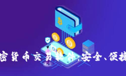 iOS用户的加密货币交易软件：安全、便捷、快速的选择