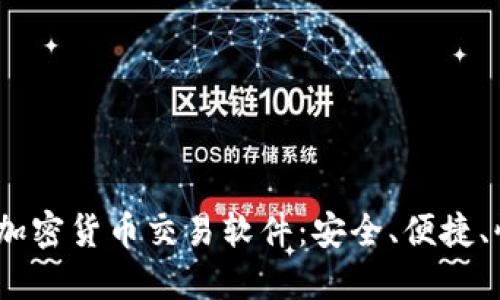 iOS用户的加密货币交易软件：安全、便捷、快速的选择