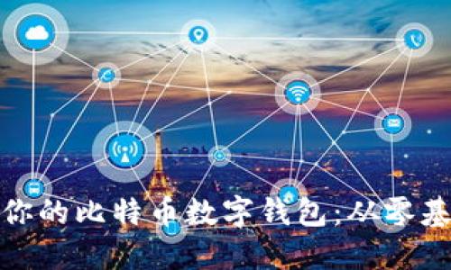 uiaoti如何安全管理你的比特币数字钱包：从零基础到高手的完整指南