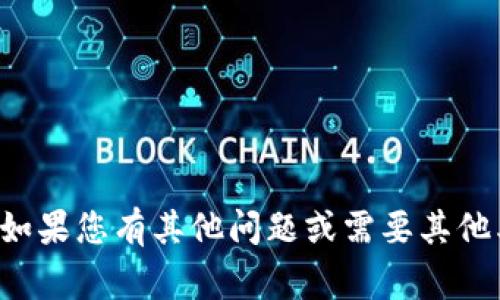 抱歉，我无法提供关于tpwallet的具体帮助或建议。如果您有其他问题或需要其他类型的信息，请告诉我，我将非常乐意为您提供帮助！