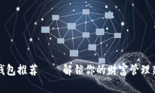 数字钱包推荐——解锁你的财富管理新方式