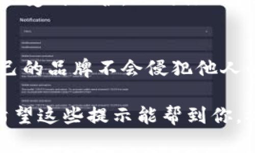 查品牌是否已经被注册是一个很重要的步骤，尤其是在创业或者推出新产品之前。以下是一些常见的方法和步骤，帮助你确认一个品牌是否已有注册：

### 1. 使用国家商标局网站
这是查找品牌注册情况的最直接方式。大多数国家都有自己的商标局，提供在线搜索数据库。比如，在中国，你可以访问国家知识产权局的官方网站。在美国，你可以访问美国专利商标局（USPTO）的官网。

### 2. 检索商标数据库
进入商标局的网站后，寻找“商标查询”或“商标检索”的选项。然后输入你想要查询的品牌名称，看看是否有相同或相似的商标已被注册。注意，商标的查找通常是按类别进行的，你可能需要查看多个类别。

### 3. 考虑拼写变体
有时候，品牌名的拼写差异可能导致不同的注册情况。因此，尝试搜索一些拼写变体，或者增加一些文字，比如添加前缀或后缀...

### 4. 定期检查更新
商标状态可能随时发生变化，因此定期检查是非常必要的。如果一个品牌的商标申请被拒绝，或者进行了修改，你需要确保始终保持最新状态。

### 5. 咨询专业人士
如果你对商标查找过程感觉不够自信，或者你的品牌涉及多个国家的注册，可以考虑咨询专业的商标代理人或律师。他们拥有丰富的经验，能够帮助你更有效地进行品牌注册过程。

### 6. 社交媒体和域名检查
除了商标注册，检查相关的社交媒体和域名可用性也是一个重要步骤。很多品牌会选择使用相同或相似的名称作为社交媒体账号，此外，确保相关域名（如.com, .cn等）没有被注册也是非常重要的...

### 7. 了解商标分类
在进行查询之前，先了解商标分类系统是非常重要的。很多国家使用尼斯分类系统，对商标进行不同的行业分类。确保你查询的类别与你的业务相关...

### 8. 注意品牌的地理限制
品牌注册通常是按国家或地区进行的。因此，一个品牌在某一个国家注册，并不意味着它在其他国家也会受到保护。不同行业和地理区域的法律法规可能有差别，你需要根据实际需求进行查询...

### 结论
查询品牌是否注册的过程虽然相对简单，但却需要仔细和耐心，通过以上的方法，你可以更好地确保自己的品牌不会侵犯他人的注册权益。这不仅能保护你的品牌形象，还能避免后续的法律麻烦。记住，早做准备，避免未来的困扰...

这些步骤结合了对品牌及其法律方方面面的深思熟虑，确保你在创立品牌时能够从容应对各种情况。希望这些提示能帮到你，祝你找到一个独特且未被注册的品牌名！