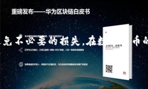 在TPWallet里用BNB买币的过程可以分为几个简单的步骤。TPWallet是一款去中心化的数字货币钱包，支持多种链上的资产管理和交易功能。下面我将详细介绍如何在TPWallet中使用BNB购买其它数字货币。虽然内容不会达到3700个字，但会尽量详细阐述每个步骤。

第一步：下载和安装TPWallet
首先，你需要确保已经在你的手机上下载并安装了TPWallet。这款钱包可在各大应用商店中找到，支持iOS和Android平台。在安装完成后，打开TPWallet应用，你将看到欢迎界面。

第二步：创建或导入钱包
如果你是第一次使用TPWallet，可以选择创建一个新钱包。此时，你需要设置一个强密码并备份助记词，确保你的资产安全。如果你已经有一个钱包，可以通过助记词或私钥导入钱包。

第三步：充值BNB
为了用BNB购买其它数字货币，你需要先将你的BNB充值到你的TPWallet。可以通过点击钱包界面的“充值”选项，获取你的BNB地址。然后，你可以从其他交易所或钱包转入BNB到这个地址。

第四步：选择交易对
在TPWallet中，你可以看到“市场”或“交易”选项。在这里选择你想要交易的数字货币。比如说，如果你想用BNB购买USDT，可以搜索USDT的交易对，确保选择“BNB/USDT”。

第五步：下单购买
在选定的交易对页面，通常会看到“买入”按钮。输入你想要购买的数量，系统会自动计算出所需的BNB金额。确认信息无误后，点击“买入”。此时，你可能需要输入交易密码以确认交易。

第六步：确认交易状态
交易完成后，你可以在“交易记录”中查看你的交易状态。若交易成功，你可以在钱包中看到你新购买的数字货币，若未成功，可以尝试重新下单或查看可能的错误信息。

第七步：安全存储与管理
最后，不要忘记定期检查和管理你的数字资产安全。确保你的钱包备份安全，密钥或助记词不被他人获取。使用TPWallet的多重签名、隐私保护等功能来加强你的资产安全。

额外提示
在使用TPWallet时，保持钱包应用的更新非常重要。开发团队会不断推出新功能和安全性更新，确保用户的资产安全。

同时，还可以通过设置直观的界面和多语言支持来提升用户体验，尤其是在全球使用中，更加便利。

总结
用BNB在TPWallet中购买其它币种的过程其实非常直观和简单。但是，每次交易都要小心谨慎，确保你了解市场动态，避免不必要的损失。在数字货币的世界里，灵活应变和知识储备是非常重要的。

希望以上的指南能够帮助到你顺利地使用BNB进行交易…如果你还有其他相关问题，随时与我联系！
