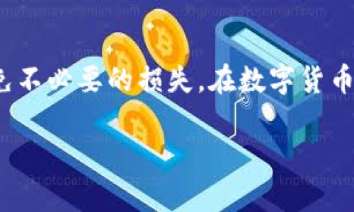在TPWallet里用BNB买币的过程可以分为几个简单的步骤。TPWallet是一款去中心化的数字货币钱包，支持多种链上的资产管理和交易功能。下面我将详细介绍如何在TPWallet中使用BNB购买其它数字货币。虽然内容不会达到3700个字，但会尽量详细阐述每个步骤。

第一步：下载和安装TPWallet
首先，你需要确保已经在你的手机上下载并安装了TPWallet。这款钱包可在各大应用商店中找到，支持iOS和Android平台。在安装完成后，打开TPWallet应用，你将看到欢迎界面。

第二步：创建或导入钱包
如果你是第一次使用TPWallet，可以选择创建一个新钱包。此时，你需要设置一个强密码并备份助记词，确保你的资产安全。如果你已经有一个钱包，可以通过助记词或私钥导入钱包。

第三步：充值BNB
为了用BNB购买其它数字货币，你需要先将你的BNB充值到你的TPWallet。可以通过点击钱包界面的“充值”选项，获取你的BNB地址。然后，你可以从其他交易所或钱包转入BNB到这个地址。

第四步：选择交易对
在TPWallet中，你可以看到“市场”或“交易”选项。在这里选择你想要交易的数字货币。比如说，如果你想用BNB购买USDT，可以搜索USDT的交易对，确保选择“BNB/USDT”。

第五步：下单购买
在选定的交易对页面，通常会看到“买入”按钮。输入你想要购买的数量，系统会自动计算出所需的BNB金额。确认信息无误后，点击“买入”。此时，你可能需要输入交易密码以确认交易。

第六步：确认交易状态
交易完成后，你可以在“交易记录”中查看你的交易状态。若交易成功，你可以在钱包中看到你新购买的数字货币，若未成功，可以尝试重新下单或查看可能的错误信息。

第七步：安全存储与管理
最后，不要忘记定期检查和管理你的数字资产安全。确保你的钱包备份安全，密钥或助记词不被他人获取。使用TPWallet的多重签名、隐私保护等功能来加强你的资产安全。

额外提示
在使用TPWallet时，保持钱包应用的更新非常重要。开发团队会不断推出新功能和安全性更新，确保用户的资产安全。

同时，还可以通过设置直观的界面和多语言支持来提升用户体验，尤其是在全球使用中，更加便利。

总结
用BNB在TPWallet中购买其它币种的过程其实非常直观和简单。但是，每次交易都要小心谨慎，确保你了解市场动态，避免不必要的损失。在数字货币的世界里，灵活应变和知识储备是非常重要的。

希望以上的指南能够帮助到你顺利地使用BNB进行交易…如果你还有其他相关问题，随时与我联系！
