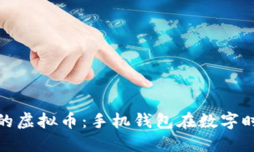 轻松管理你的虚拟币：手机钱包在数字时代的新选择