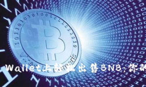 如何在TP Wallet上轻松出售BNB：你的全面指南
