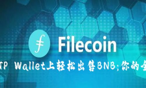 如何在TP Wallet上轻松出售BNB：你的全面指南