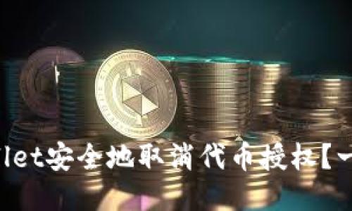 如何通过TPWallet安全地取消代币授权？一步步教你操作！