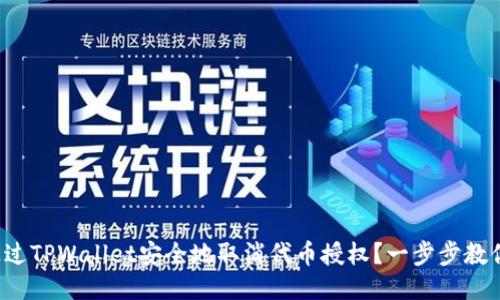 如何通过TPWallet安全地取消代币授权？一步步教你操作！