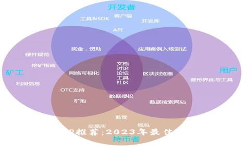区块链APP推荐：2023年最佳选择揭秘！