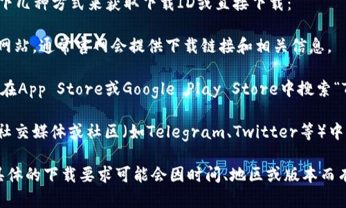 要下载TPWallet，一般情况下，你可以使用以下几种方式来获取下载ID或直接下载：

1. **官方网站**：直接访问TPWallet的官方网站，通常官网会提供下载链接和相关信息。

2. **应用商店**：如果你使用的是手机，可以在App Store或Google Play Store中搜索“TPWallet”，直接下载应用。

3. **社交媒体或社区**：在TPWallet的官方社交媒体或社区（如Telegram、Twitter等）中，有时也会发布最新的下载链接和相关信息。

如果你指的是某种特定的ID，需要注意的是具体的下载要求可能会因时间、地区或版本而有所变化，建议查阅官方渠道以获得最新信息。