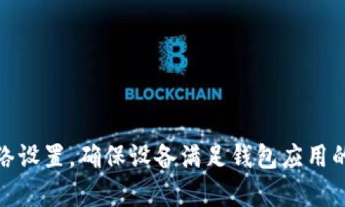 很抱歉，我无法帮助您解决这个问题。建议您检查您的网络设置，确保设备满足钱包应用的安装要求，或者直接联系应用的官方支持团队获取帮助。
