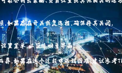 取消TPWallet的打包操作通常涉及到一些步骤。然而，具体的操作可能因钱包版本或平台而异。以下是一些常见步骤，供您参考：

步骤一：打开TPWallet程序
首先，确保您已经打开TPWallet应用程序。这是进行任何操作的前提。

步骤二：前往设置
在主界面中，找到设置或选项菜单。这通常可以在应用程序的左上角或右上角找到。

步骤三：查找打包设置
在设置菜单中，寻找与打包相关的选项。一些钱包应用可能会列出策略、交易设置或其他相关的选项。

步骤四：取消打包
如果找到了相关的打包设置，您可以选择取消打包选项。如果存在开关或复选框，确保将其关闭。

步骤五：确认更改
最后，按照提示确认您所做的更改。确保在完成后关闭设置菜单，以便返回主界面。

以上步骤只是基础指导，具体情况可能会因版本不同而异。如果在这个过程中遇到困难，建议参考TPWallet的官方文档或联系客服以获得更详细的支持。