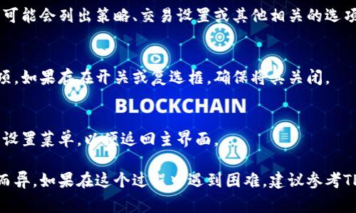 取消TPWallet的打包操作通常涉及到一些步骤。然而，具体的操作可能因钱包版本或平台而异。以下是一些常见步骤，供您参考：

步骤一：打开TPWallet程序
首先，确保您已经打开TPWallet应用程序。这是进行任何操作的前提。

步骤二：前往设置
在主界面中，找到设置或选项菜单。这通常可以在应用程序的左上角或右上角找到。

步骤三：查找打包设置
在设置菜单中，寻找与打包相关的选项。一些钱包应用可能会列出策略、交易设置或其他相关的选项。

步骤四：取消打包
如果找到了相关的打包设置，您可以选择取消打包选项。如果存在开关或复选框，确保将其关闭。

步骤五：确认更改
最后，按照提示确认您所做的更改。确保在完成后关闭设置菜单，以便返回主界面。

以上步骤只是基础指导，具体情况可能会因版本不同而异。如果在这个过程中遇到困难，建议参考TPWallet的官方文档或联系客服以获得更详细的支持。