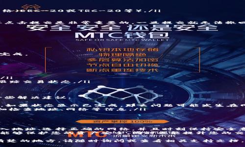 将火币的USDT转移到TP Wallet（或者其他数字钱包）相对简单，但需要遵循一些步骤。在这里，我将详细说明如何进行转移，包括每一步可能遇到的问题及解决方法，以确保您的资金安全。

步骤一：准备工作
在开始转账之前，请确保您已经完成以下准备工作：
ul
    li确保您的火币账户中有足够的USDT余额。/li
    li确保您有TP Wallet的正确地址。注意区分主网与其他网络（例如ERC-20、TRC-20等），确保您使用的是正确的网络。/li
/ul

步骤二：获取TP Wallet的接收地址
打开TP Wallet，按照以下步骤找到您的USDT接收地址：
ul
    li打开TP Wallet应用程序，登入您的账户。/li
    li在主界面选择“钱包”选项。/li
    li点击“资产”选项。/li
    li找到USDT，点击进入。/li
    li选择“接收”按钮，您会看到一个以“0x”开头的地址（如果是ERC-20代币）或以“TY”开头的地址（如果是TRC-20代币）。/li
/ul
记得复制这个地址，并确保它是正确的...若地址输入错误，资金将可能会丢失，无法找回。

步骤三：登录火币账户
接下来，您需要登录到您的火币账户：
ul
    li访问火币官网（确保没有访问钓鱼网站）。/li
    li使用您的账户信息登录。/li
/ul

步骤四：进行提现
在火币账户中进行提现的步骤如下：
ul
    li在账户页面中选择“资产管理”或“钱包”。/li
    li找到“提现”选项，并选择USDT。/li
    li在提现页面中，填写以下信息：/li
    ul
        li提现金额：输入您希望转移的USDT数量。/li
        li提现地址：粘贴您刚才从TP Wallet复制的地址。/li
        li选择网络：确保您选择与您在TP Wallet中接收地址相匹配的网络（ERC-20或TRC-20等）。/li
    /ul
/ul
确认信息无误后，点击“确认提现”按钮。在此之前，请仔细检查—确认无误再点击提交是非常重要的，一旦提交就无法撤回。

步骤五：安全验证
很多交易所会要求进行安全验证。您可能需要： 
ul
    li输入您的短信验证码。/li
    li使用二次身份验证（2FA）提供的代码。/li
/ul
都输入完毕后，系统将会处理您的提现请求，通常会在几分钟到几小时之内完成。

步骤六：确认到账
在火币完成提现后，您需要在TP Wallet中确认您的资金到账：
ul
    li在TP Wallet中，进入USDT的资产页面。/li
    li查看当前余额，确保之前转账的金额已到账...如果没有，稍等一会儿。/li
    li如果长时间不见到账，可以尝试查看区块链浏览器，输入您的地址以跟踪交易状态。/li
/ul

可能遇到的问题
在转账过程中，您可能会遇到一些问题，如资金未到账或网络拥堵。以下是一些解决建议：
ul
    li如果您发现资金在TP Wallet中未到账，首先确认火币平台提现状态，如果状态显示已完成，那么问题可能发生在网络拥堵上。请耐心等待。/li
    li如果您发现地址填写错误，资金将可能会丢失，务必在每次转账时仔细检查地址、网络等信息。/li
    li对于网络费用，确保钱包账户中有足够的余额支付转账费用。/li
/ul

总结
转账流程虽然看似繁琐，但实际上只需轻轻几步。最大的关键点在于准确输入地址、选择正确的网络，并且时刻保持安全意识。在进行任何交易之前，再三确认信息无误，绝对是保护您资产的第一步。
请不要忘记定期更新您的安全设置，例如更改密码和检查账户活动。这不仅能够保护您的资产安全，同时也能提升您的交易体验。

希望这些信息能够帮助您顺利地将USDT从火币转移到TP Wallet，若有不清楚的地方，请随时询问或查看相关支持文档，祝您在数字资产投资中一切顺利！