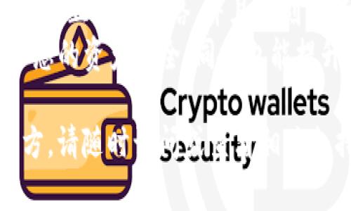 将火币的USDT转移到TP Wallet（或者其他数字钱包）相对简单，但需要遵循一些步骤。在这里，我将详细说明如何进行转移，包括每一步可能遇到的问题及解决方法，以确保您的资金安全。

步骤一：准备工作
在开始转账之前，请确保您已经完成以下准备工作：
ul
    li确保您的火币账户中有足够的USDT余额。/li
    li确保您有TP Wallet的正确地址。注意区分主网与其他网络（例如ERC-20、TRC-20等），确保您使用的是正确的网络。/li
/ul

步骤二：获取TP Wallet的接收地址
打开TP Wallet，按照以下步骤找到您的USDT接收地址：
ul
    li打开TP Wallet应用程序，登入您的账户。/li
    li在主界面选择“钱包”选项。/li
    li点击“资产”选项。/li
    li找到USDT，点击进入。/li
    li选择“接收”按钮，您会看到一个以“0x”开头的地址（如果是ERC-20代币）或以“TY”开头的地址（如果是TRC-20代币）。/li
/ul
记得复制这个地址，并确保它是正确的...若地址输入错误，资金将可能会丢失，无法找回。

步骤三：登录火币账户
接下来，您需要登录到您的火币账户：
ul
    li访问火币官网（确保没有访问钓鱼网站）。/li
    li使用您的账户信息登录。/li
/ul

步骤四：进行提现
在火币账户中进行提现的步骤如下：
ul
    li在账户页面中选择“资产管理”或“钱包”。/li
    li找到“提现”选项，并选择USDT。/li
    li在提现页面中，填写以下信息：/li
    ul
        li提现金额：输入您希望转移的USDT数量。/li
        li提现地址：粘贴您刚才从TP Wallet复制的地址。/li
        li选择网络：确保您选择与您在TP Wallet中接收地址相匹配的网络（ERC-20或TRC-20等）。/li
    /ul
/ul
确认信息无误后，点击“确认提现”按钮。在此之前，请仔细检查—确认无误再点击提交是非常重要的，一旦提交就无法撤回。

步骤五：安全验证
很多交易所会要求进行安全验证。您可能需要： 
ul
    li输入您的短信验证码。/li
    li使用二次身份验证（2FA）提供的代码。/li
/ul
都输入完毕后，系统将会处理您的提现请求，通常会在几分钟到几小时之内完成。

步骤六：确认到账
在火币完成提现后，您需要在TP Wallet中确认您的资金到账：
ul
    li在TP Wallet中，进入USDT的资产页面。/li
    li查看当前余额，确保之前转账的金额已到账...如果没有，稍等一会儿。/li
    li如果长时间不见到账，可以尝试查看区块链浏览器，输入您的地址以跟踪交易状态。/li
/ul

可能遇到的问题
在转账过程中，您可能会遇到一些问题，如资金未到账或网络拥堵。以下是一些解决建议：
ul
    li如果您发现资金在TP Wallet中未到账，首先确认火币平台提现状态，如果状态显示已完成，那么问题可能发生在网络拥堵上。请耐心等待。/li
    li如果您发现地址填写错误，资金将可能会丢失，务必在每次转账时仔细检查地址、网络等信息。/li
    li对于网络费用，确保钱包账户中有足够的余额支付转账费用。/li
/ul

总结
转账流程虽然看似繁琐，但实际上只需轻轻几步。最大的关键点在于准确输入地址、选择正确的网络，并且时刻保持安全意识。在进行任何交易之前，再三确认信息无误，绝对是保护您资产的第一步。
请不要忘记定期更新您的安全设置，例如更改密码和检查账户活动。这不仅能够保护您的资产安全，同时也能提升您的交易体验。

希望这些信息能够帮助您顺利地将USDT从火币转移到TP Wallet，若有不清楚的地方，请随时询问或查看相关支持文档，祝您在数字资产投资中一切顺利！