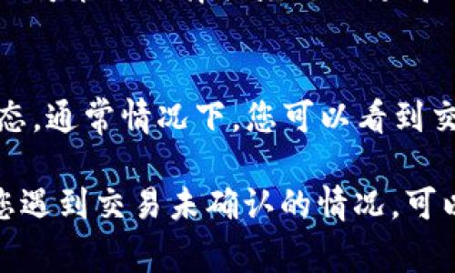 关于im钱包的刷新时间，这通常依赖于多个因素，包括网络状况、区块确认时间等。一般来说，im钱包的交易在发送后会立即显示在您的钱包中，但确认可能需要一定的时间。以下是一些相关信息：

交易的即时性
im钱包通常会在用户发送交易后迅速更新，用户可以立刻看到相应的变化。不过，这里有个关键点，虽然交易的显示是即时的，但实际交易的确认时间可能会有所不同。

区块链的确认时间
不同的区块链有不同的确认时间。例如，比特币的平均确认时间大约是10分钟，而以太坊则通常在几秒到几分钟之间。im钱包所使用的具体区块链类型将影响交易的确认时间。

网络状况的影响
在网络拥堵的情况下，交易可能会被延迟。比如，当某一个区块链网络上的交易量激增时，矿工可能会选择优先处理更高的交易费，这导致低费用的交易确认时间延长。

如何检查交易状态
您可以通过查看im钱包中的交易记录，或者是通过区块链浏览器输入交易ID来检查交易状态。通常情况下，您可以看到交易是否已被确认。

总而言之，im钱包的刷新时间相对较快，但确认交易的实际时间受到多种因素的影响。如果您遇到交易未确认的情况，可以耐心等待，或者检查网络状况。希望这些信息可以帮助您更好地理解im钱包的功能和特性。