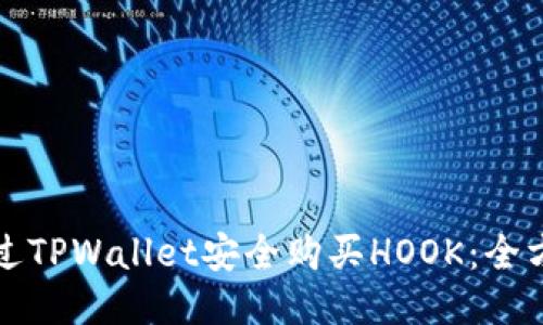 如何通过TPWallet安全购买HOOK：全方位指南