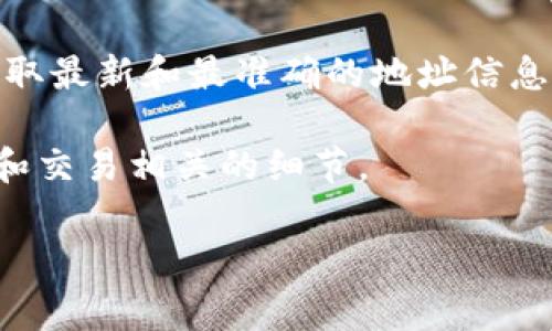关于TPWallet在币安链上的地址信息，建议您访问TPWallet的官方网站或官方社交媒体渠道，以获取最新和最准确的地址信息。因为加密货币的地址常常随着项目的发展而有所变更，所以从官方渠道获取信息是最安全的方式。

同时，您可以在加密货币交易所如币安中寻找相关信息，这些平台通常会提供每种代币的合约地址和交易相关的细节。

如需了解关于TPWallet或币安链的更多内容，欢迎随时提问！