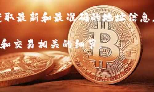 关于TPWallet在币安链上的地址信息，建议您访问TPWallet的官方网站或官方社交媒体渠道，以获取最新和最准确的地址信息。因为加密货币的地址常常随着项目的发展而有所变更，所以从官方渠道获取信息是最安全的方式。

同时，您可以在加密货币交易所如币安中寻找相关信息，这些平台通常会提供每种代币的合约地址和交易相关的细节。

如需了解关于TPWallet或币安链的更多内容，欢迎随时提问！