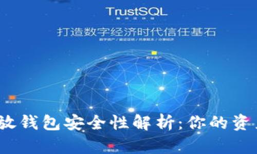 数字货币放钱包安全性解析：你的资产保值吗？