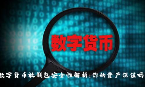 数字货币放钱包安全性解析：你的资产保值吗？