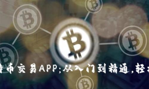 如何选择适合你的比特币交易APP：从入门到精通，轻松掌握数字货币的潮流